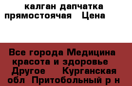 калган дапчатка прямостоячая › Цена ­ 100 - Все города Медицина, красота и здоровье » Другое   . Курганская обл.,Притобольный р-н